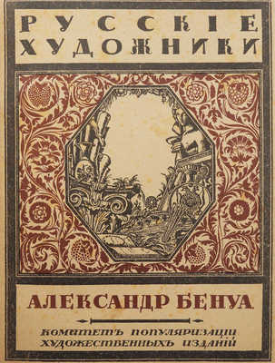 Эрнст С.Р. Александр Бенуа / Обл. по рис. С.В. Чехонина... Пб., 1921.