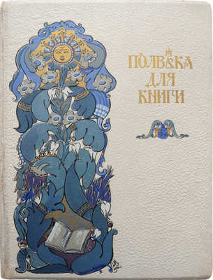 Полвека для книги. 1866-1916. Литературно-художественный сборник... М., 1916.