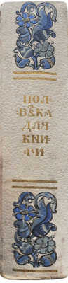 Полвека для книги. 1866-1916. Литературно-художественный сборник... М., 1916.