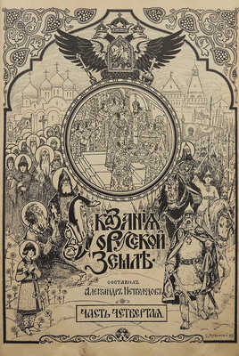 Нечволодов А.Д. Сказания о Русской земле. [В 4 ч.]. Ч. 4. Иоанн Грозный и Смутное время... СПб., 1913.