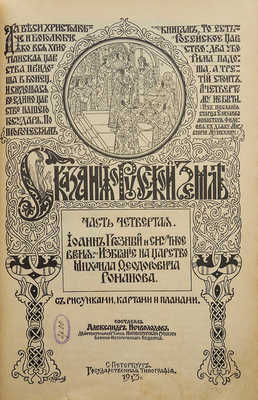 Нечволодов А.Д. Сказания о Русской земле. [В 4 ч.]. Ч. 4. Иоанн Грозный и Смутное время... СПб., 1913.