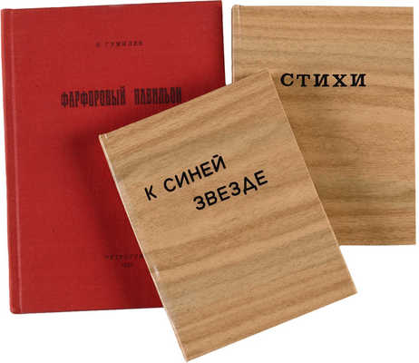 Подборка из трех самиздатовских сборников Н. Гумилева: