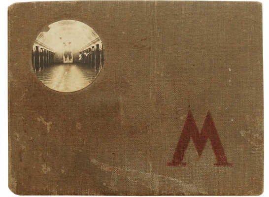 Московский метрополитен. [Набор миниоткрыток]. М., 1935.