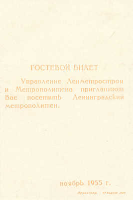 Гостевой билет и талон на посещение Ленинградского метрополитена. Ноябрь 1955.