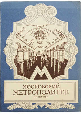 Московский метрополитен. М.: Изогиз, 1954.