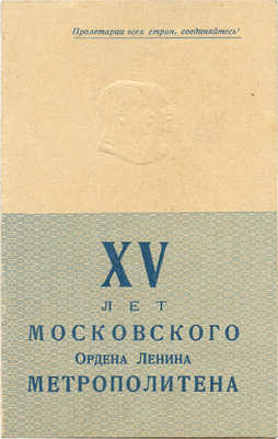 XV лет Московского Ордена Ленина метрополитена. Приглашение. М., 1950.