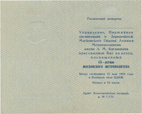 XV лет Московского Ордена Ленина метрополитена. Приглашение. М., 1950.