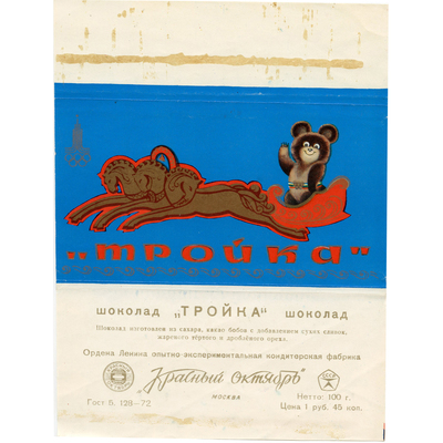 Упаковка для шоколада «Тройка» кондитерской фабрики «Красный Октябрь» с символикой олимпиады 80