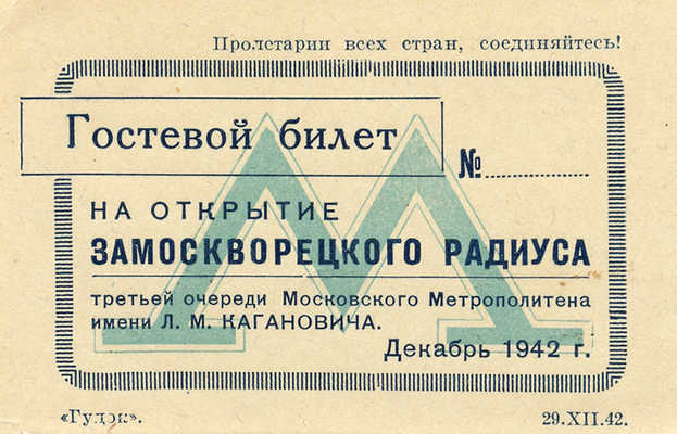 Гостевой билет на открытие Замоскворецкого радиуса. М., декабрь 1942.~5,6 × 8,7 см~Отличная сохранность