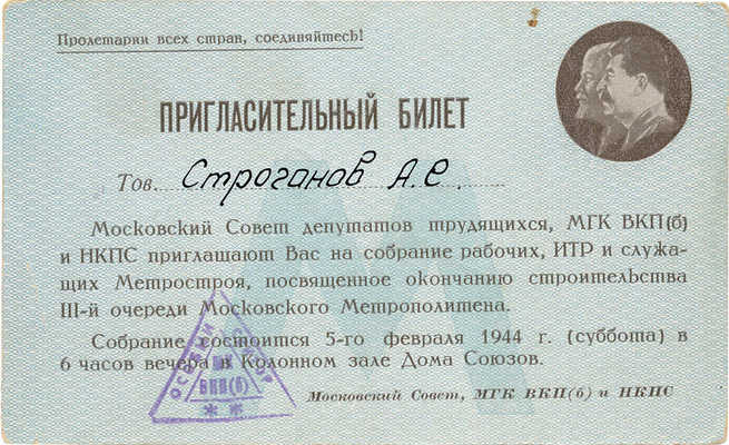 Пригласительный билет тов. Строганов А.Е. на собрание рабочих... М., 1944.