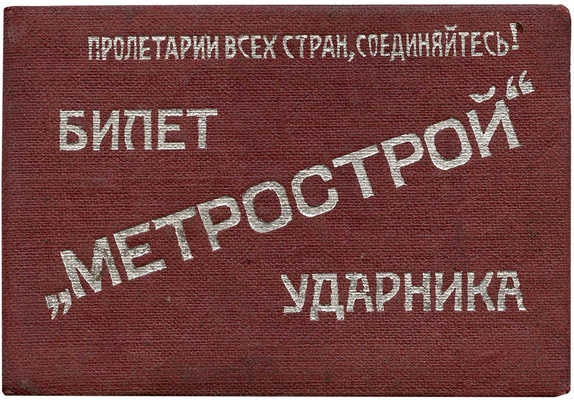 Билет ударника «Метростроя» № 273 тов. Шишова. М., 1934