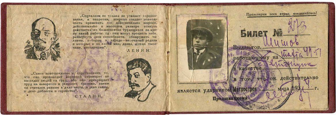 Билет ударника «Метростроя» № 273 тов. Шишова. М., 1934