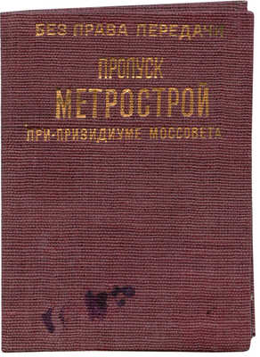 Пропуск на строительство Московского метрополитена, выданный М.М. Кагановичу. М., 1934
