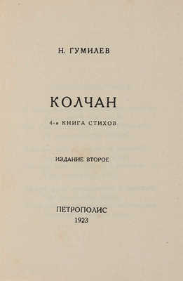 Гумилев Н.С. Колчан: 4-я книга стихов. 2-е изд. Берлин: Петрополис, 1923.