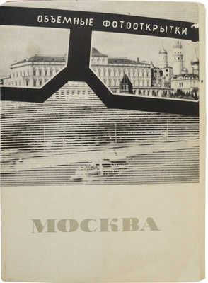 Москва. Объемные фотооткрытки. М.: Советский художник, 1966.