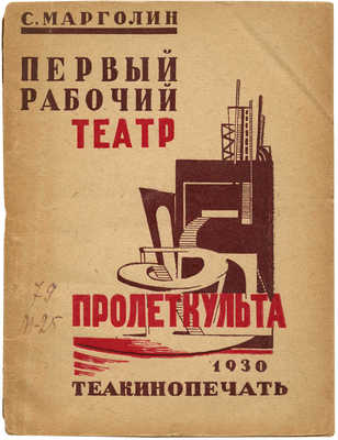 Марголин С. Первый рабочий театр Пролеткульта. М., 1930.