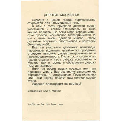 Листовка Управления ГАИ «Соблюдайте правила дорожного движения» с символикой олимпиады 80