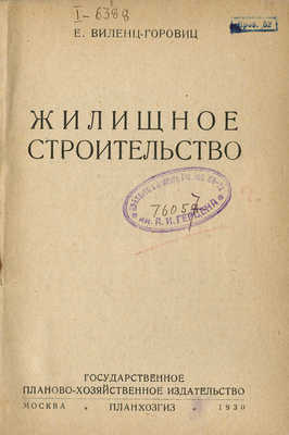 Виленц-Горовиц Е. Жилищное строительство. М.: Планхозгиз, 1930.