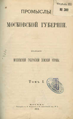 Промыслы Московской губернии. Т. 1. М., 1876.