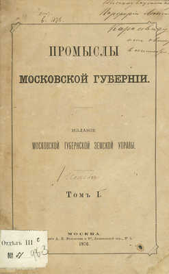 Промыслы Московской губернии. Т. 1. М., 1876.