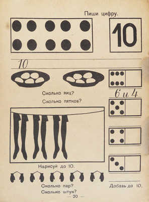 Фортунатова Е.Я., Шлегер Л.К. Счетная тетрадь. 1-й год обучения. № 1, 3. М.; Л., 1929.