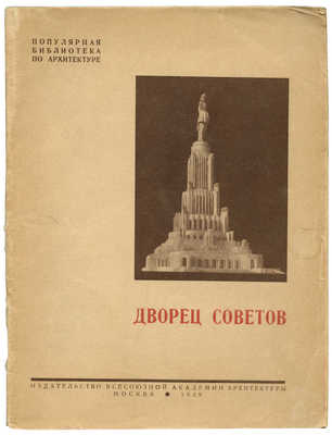 Дворец Советов. М.: Издательство Всесоюзной академии архитектуры, 1939.