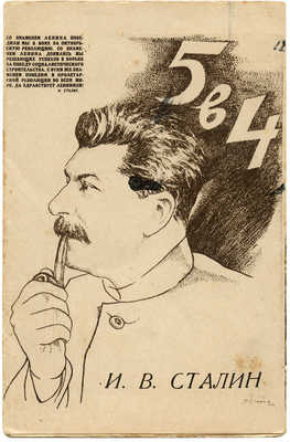 Альбом-открытка. И.В. Сталин. 5 в 4. М., [1930-е].