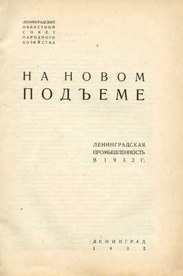 На новом подъеме. Ленинградская промышленность в 1932 г. Л.: Б. и., 1932.