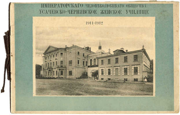 Императорского человеколюбивого общества Усачевско-Чернявское женское училище. 1911-1912.