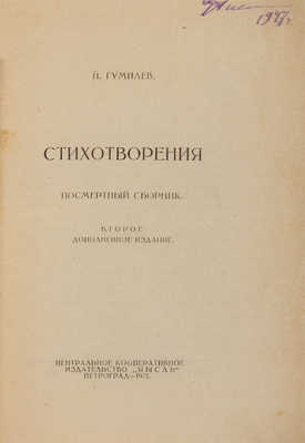 Гумилев Н. Стихотворения. Посмертный сборник. 2-е изд. 1923.