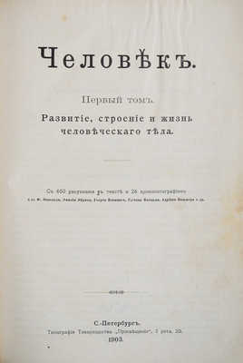 Ранке И. Человек. 3-е изд. В 2 т. Т. 1-2. СПб.: Т-во «Просвещение», 1903.