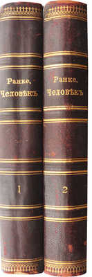 Ранке И. Человек. 3-е изд. В 2 т. Т. 1-2. СПб.: Т-во «Просвещение», 1903.