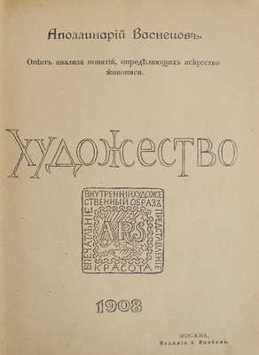 Васнецов А. Опыт анализа понятий, определяющих искусство живописи. Художество. М., 1908.