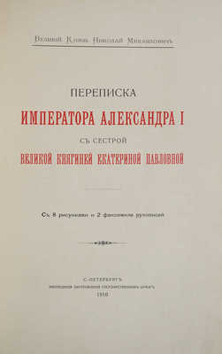 Переписка императора Александра I с сестрой, великой княгиней Екатериной Павловной. СПб., 1910.