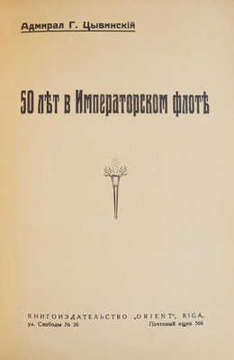 Цывинский Г.Ф. 50 лет в Императорском флоте. Рига: Orient, [1925?].