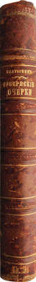 Салтыков-Щедрин М.Е. Губернские очерки. 4-е изд. СПб.: Издание книгопродавца П.Е. Кехрибарджи, 1882.