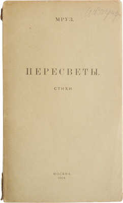[Морозов М.В., автограф]. Мруз. Пересветы. Стихи. М., 1924.