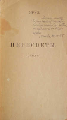 [Морозов М.В., автограф]. Мруз. Пересветы. Стихи. М., 1924.