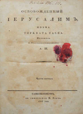 Тассо Т. Освобожденный Иерусалим. Поэма Торквата Тасса. СПб., 1818-1819.