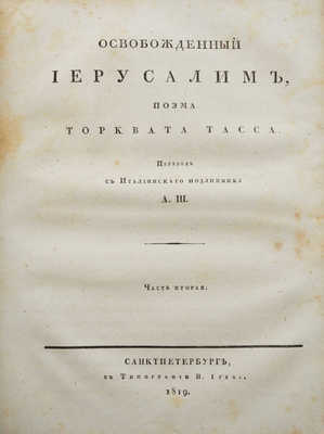 Тассо Т. Освобожденный Иерусалим. Поэма Торквата Тасса. СПб., 1818-1819.