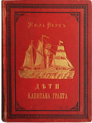 Верн Ж. Дети капитана Гранта. Путешествие вокруг света. СПб., 1881.