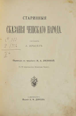 Старинные сказания чешского народа. СПб., 1899.