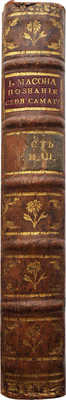 Мейсон Д. Иоанна Масона. Познание себя самаго... [В 3 ч.]. Ч. 1-3. 2-е изд. М.: , 1786.
