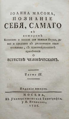 Мейсон Д. Иоанна Масона. Познание себя самаго... [В 3 ч.]. Ч. 1-3. 2-е изд. М.: , 1786.