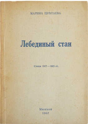 Цветаева М. Лебединый стан. Стихи 1917-1921 гг, 1957.