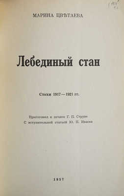 Цветаева М. Лебединый стан. Стихи 1917-1921 гг, 1957.