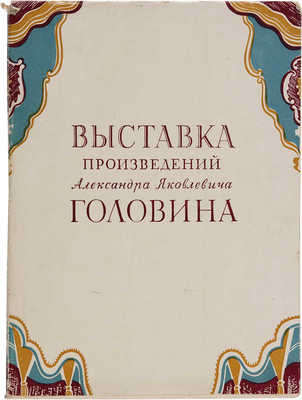 Выставка произведений народного артиста Республики художника Александра Яковлевича Головина (1863-1930). 1956.