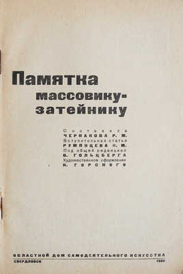 Чернакова Р.М. Памятка массовику-затейнику. Свердловск, 1935.