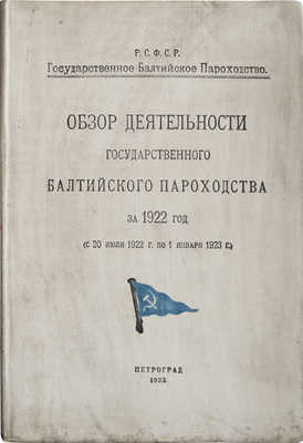 Обзор деятельности Государственного Балтийского пароходства за 1922 год (с 20 июля 1922 г. по 1 января 1923 г).Пг.,1923.