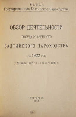 Обзор деятельности Государственного Балтийского пароходства за 1922 год (с 20 июля 1922 г. по 1 января 1923 г).Пг.,1923.
